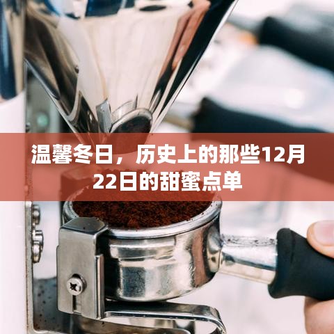 温馨冬日，历史上的甜蜜点单回顾——12月22日的独特记忆