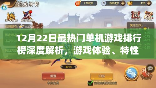 12月22日单机游戏排行榜深度解析，游戏特性、体验、竞品对比及用户群体全解析