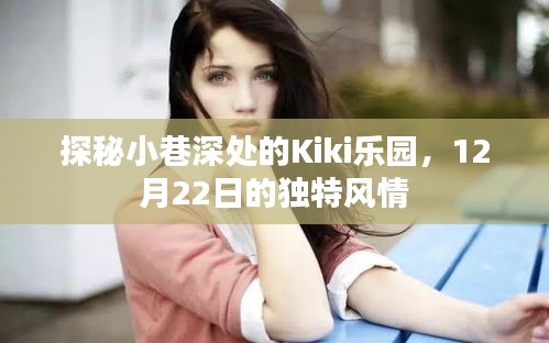 探秘小巷深处的Kiki乐园，12月22日独特风情揭秘