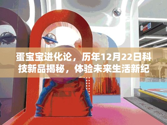 蛋宝宝进化论与年末科技新品揭秘，展望未来生活新纪元