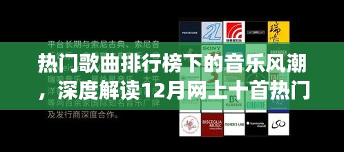 热门歌曲排行榜下的音乐风潮，深度解读XX观点下的十二月十大热门歌曲排行榜解析