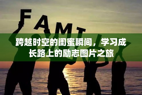 励志图片之旅，跨越时空的闺蜜瞬间与成长之路的启示