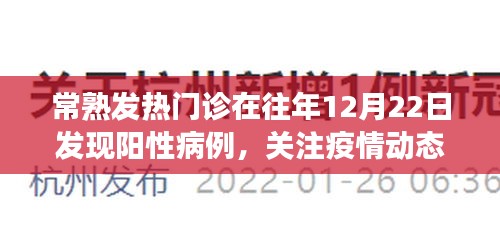 常熟发热门诊发现阳性病例，关注疫情动态，共筑健康防线防线