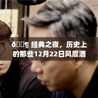 🎶经典之夜回顾，历史上的那些风靡酒吧的好歌🎵 12月22日之夜闪耀星辰✨
