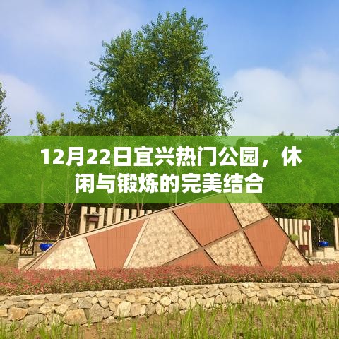 宜兴热门公园，休闲锻炼完美融合之地（12月22日）