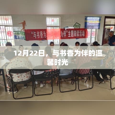 12月22日，书香伴我温馨时光