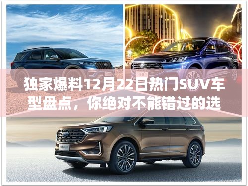 独家爆料，年末热门SUV车型大盘点，精选推荐不容错过！