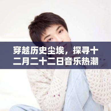 穿越历史尘埃揭秘十二月二十二日音乐热潮的起源与影响
