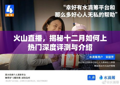 火山直播揭秘，十二月热门直播深度评测与上热门指南