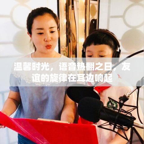 温馨时光下的语音热翻日，友谊旋律在耳边回响