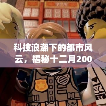 科技浪潮下的都市风云，揭秘热门都市小说中的高科技产品