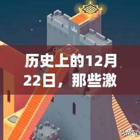历史上的12月22日，激励孩子成长的热门配乐与自信成就之源
