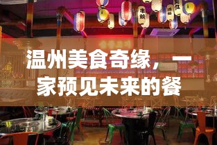 温州美食奇缘，未来餐饮加盟与温馨聚餐之旅