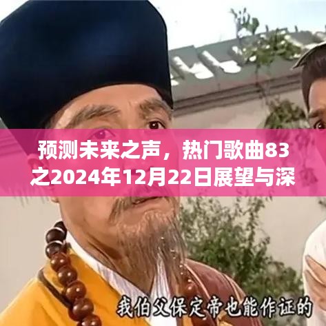 热门歌曲展望与深度解析，预测未来之声，聚焦83之2024年12月22日展望