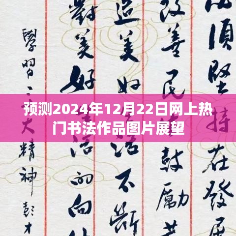 未来热门书法作品图片展望，预测至2024年12月22日