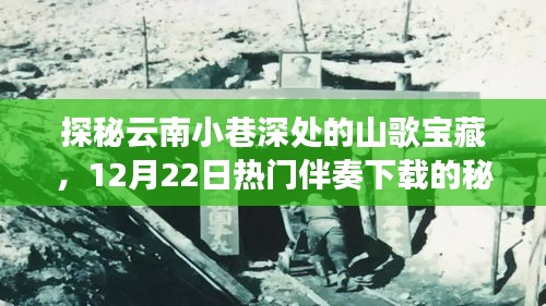 探秘云南小巷深处的山歌宝藏，热门伴奏下载揭秘，日期标注十二月廿二日