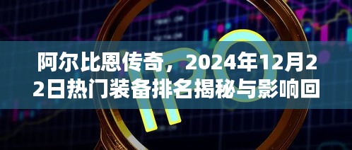 阿尔比恩传奇热门装备排名揭秘与影响回顾，2024年12月22日深度解析