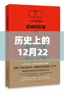 历史上的那些日子，探寻12月22日的独特韵味与文案背后的故事