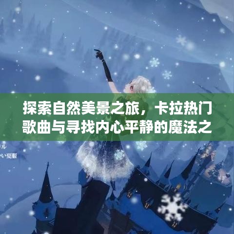 自然探索之旅，卡拉之歌与内心平静的魔法之地寻访记