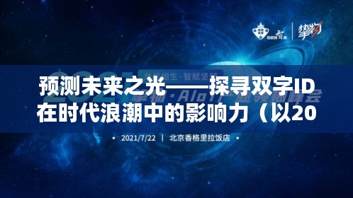 双字ID影响力展望，探寻未来浪潮中的时代之光（以2024年为例）