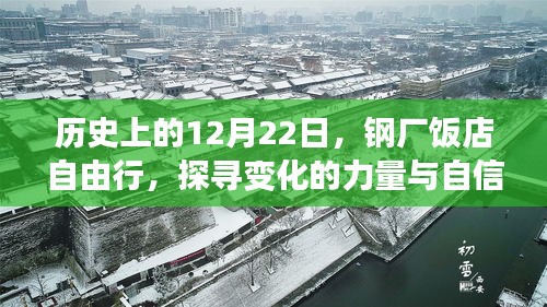 探寻钢厂饭店的历史变迁，自信源泉与力量之源的启示