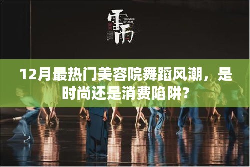 12月美容院舞蹈风潮，时尚狂欢还是消费陷阱？