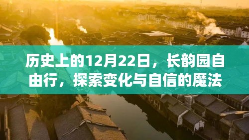 长韵园自由行，历史探索与自信魔法之旅的纪念日（12月22日）