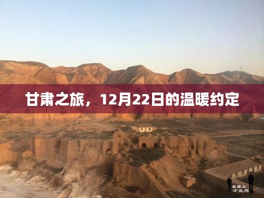 甘肃之旅，12月22日的约定之旅