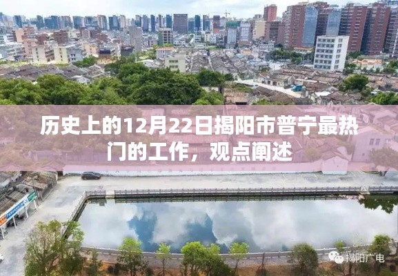 历史上的12月22日揭阳市普宁最热门工作的观点阐述