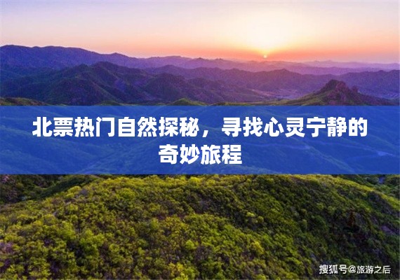 北票自然探秘之旅，心灵宁静的奇妙寻找