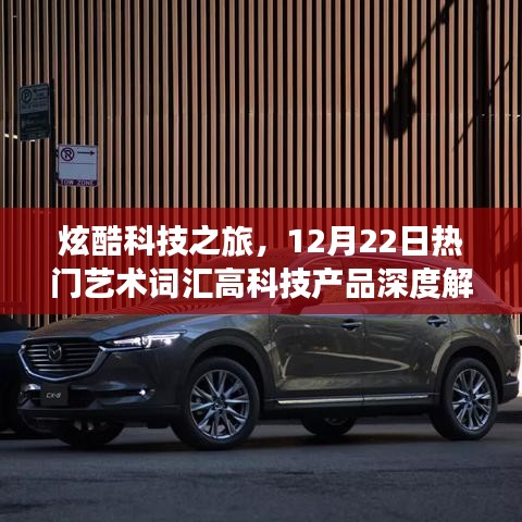 炫酷科技之旅，深度解析12月22日热门艺术词汇下的高科技产品
