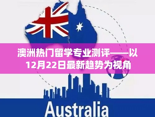 澳洲热门留学专业最新测评，12月22日趋势分析