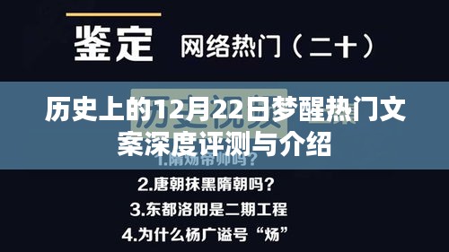 梦醒时刻，深度评测与介绍历史上的十二月二十二日热门文案