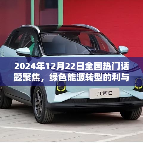 绿色能源转型的利与弊，全国热门话题聚焦在行动中的未来挑战（2024年12月22日）