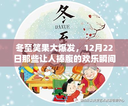 冬至笑果狂欢，欢乐瞬间大爆发！