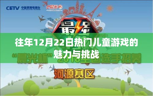 往年12月22日儿童游戏的魅力与面临的挑战解析