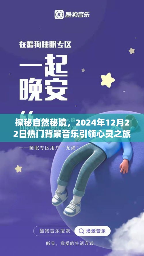 探秘自然秘境，背景音乐引领心灵之旅，日期为2024年12月22日