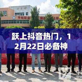 跃上抖音热门，智能视频编辑神器，引领新纪元风潮（12月22日必备）