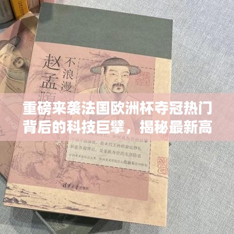 法国欧洲杯夺冠热门背后的科技巨擘，揭秘高科技产品，速度与激情体验重磅来袭！