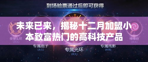揭秘十二月热门高科技产品加盟小本致富秘籍，未来致富新趋势！