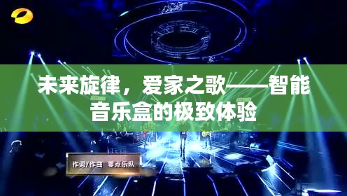智能音乐盒，未来旋律与家的和谐交响——极致体验之谈