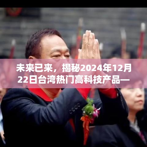 揭秘台湾高科技产品，科技与生活的完美融合——未来台湾热门高科技产品展望（2024年12月22日）