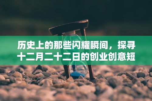 探寻十二月二十二日创业创意短视频热门话题，历史上的闪耀瞬间回顾