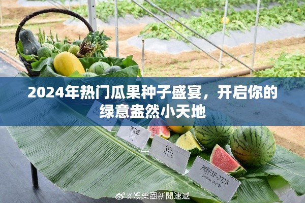 2024瓜果种子盛宴，开启绿意盎然的小天地之旅