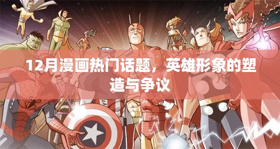 12月漫画热门话题，英雄形象塑造与争议探讨