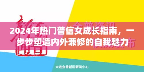 普信女成长指南，内外兼修的自我魅力塑造之路