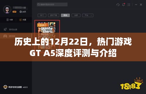 GT A5深度评测与介绍，历史上的12月22日回顾