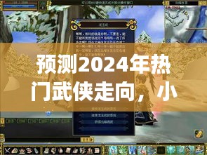 2024年武侠新风预测，小小江湖的热门走向揭秘
