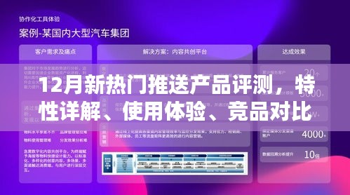 12月热门新品评测报告，产品特性、使用体验、竞品对比及用户群体深度解析