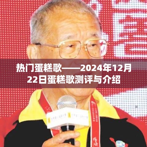 热门蛋糕歌测评与介绍——2024年12月22日专题报道
